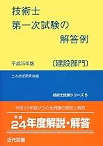 【中古】 技術士第一次試験の解答例 建設部門 ８版/近代図書/土木技術研究会 中古】 技術士第一次試験の解答例 建設部門 平成10年/近代